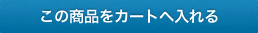 カゴに入れる