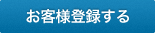 会員登録をする