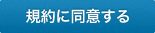 同意して会員登録へ